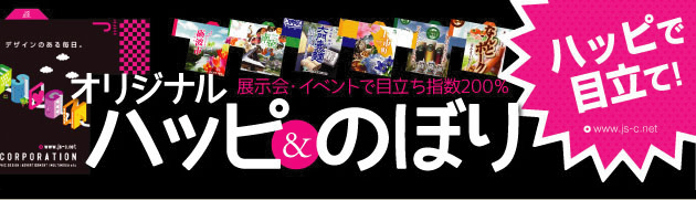 オリジナルハッピ&のぼり　展示会・イベントで目立ち指数200％