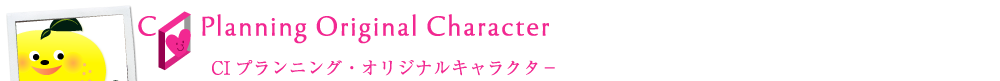 CIplanning Original Character｜CIプランニング・オリジナルキャラクター