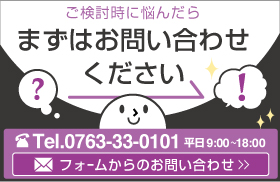 ご検討時に悩んだら、まずはお問い合わせください