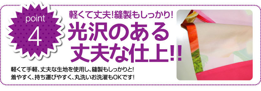 point4　光沢のある丈夫な仕上がり