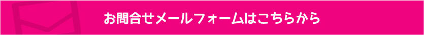 お問合せフォームはこちらから