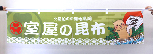 「のれん」高岡の道の駅内 室屋さんの昆布販売コーナーに設置