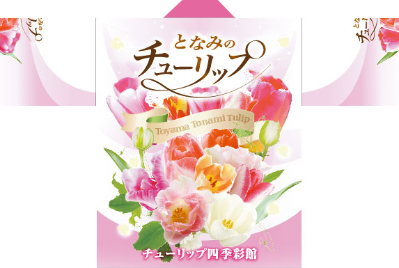 市の花チューリップを大きくあしらい、全体的に華やかなイメージに。