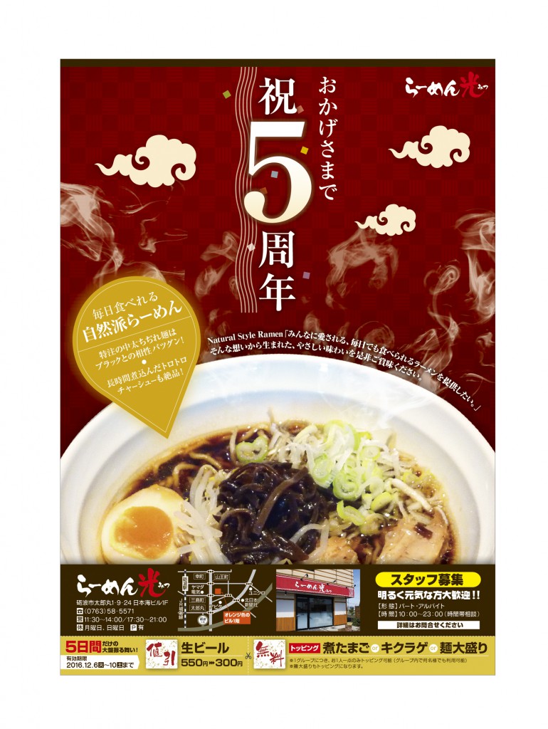 ラーメンのうまさを前面に出した広告チラシとなりました！