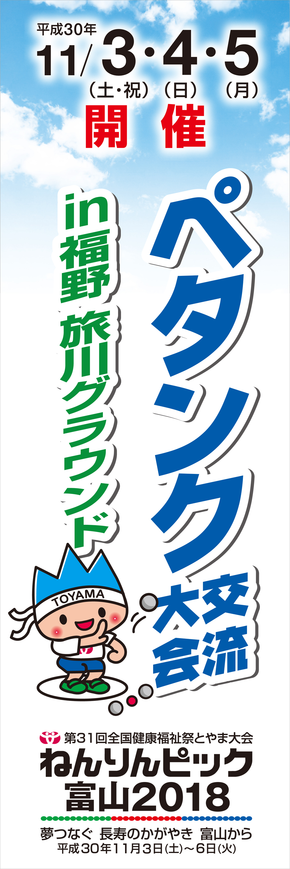 ねんりんピック/のぼり