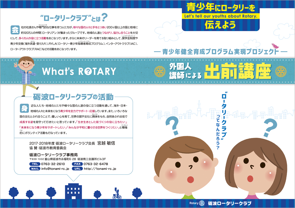 砺波ロータリークラブ 出前講座冊子 表紙