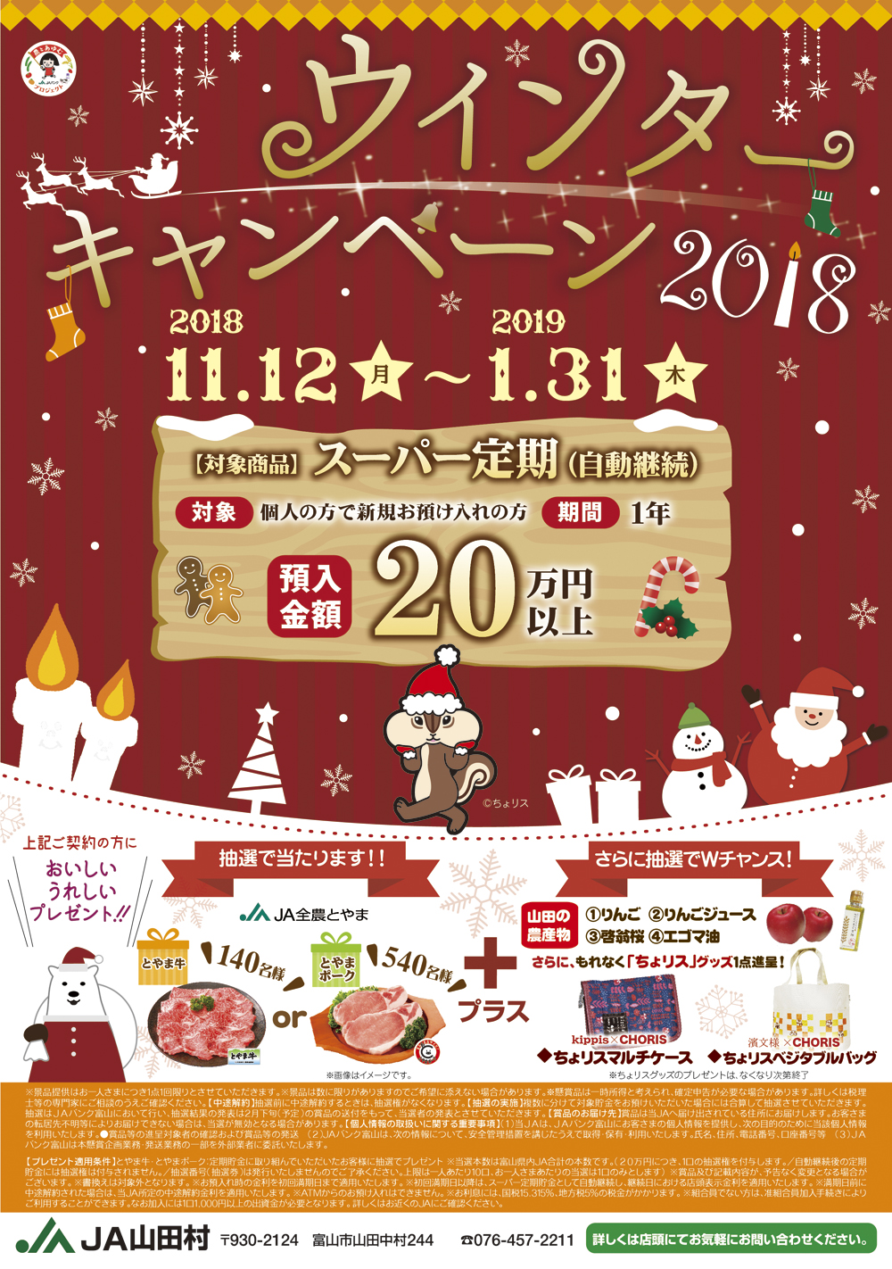 ウインターキャンペーン2018　チラシ