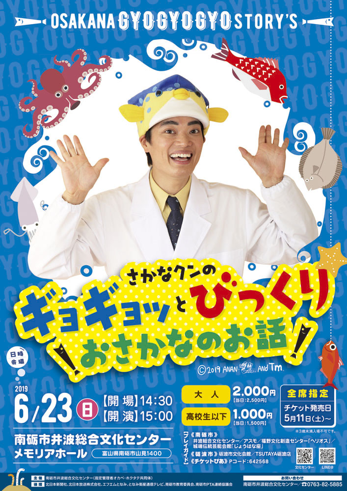 さかなクンの明るいイメージや子供向けの楽しいポップなイベントであることが伝わるよう、イラストやカラフルな色使いで元気デザインにしました。