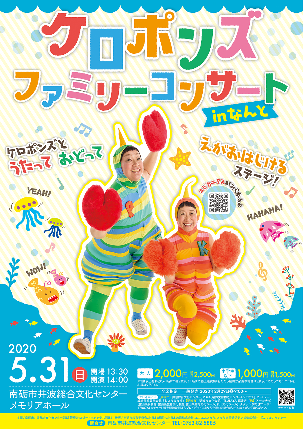 ケロポンズが出演するファミリーコンサートのチラシとポスター、チケットを制作しました。