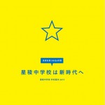 星稜中学校HPより