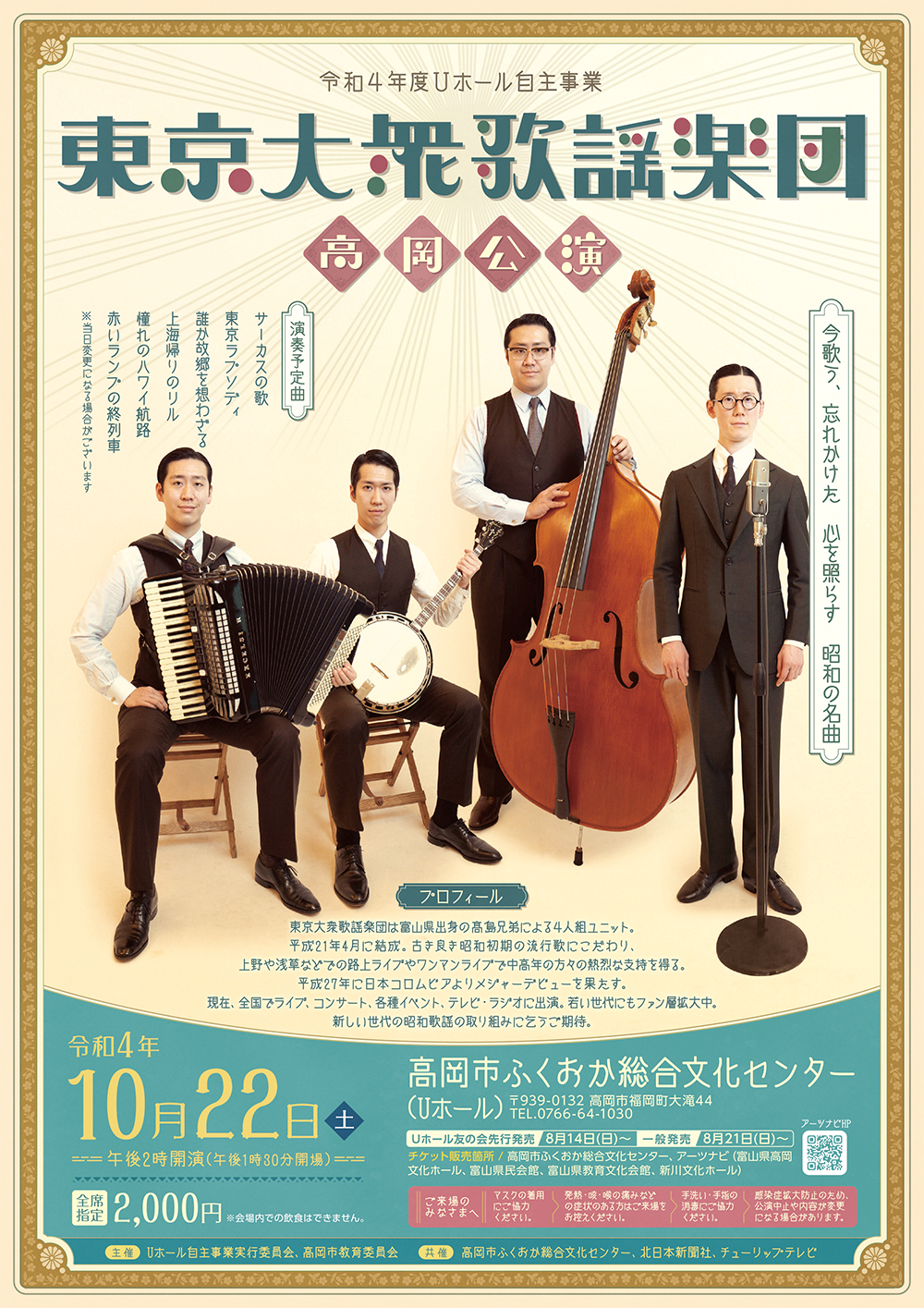 Uホール様「東京大衆歌謡楽団 高岡公演」のポスターとチラシです。昭和レトロの雰囲気で制作しました。